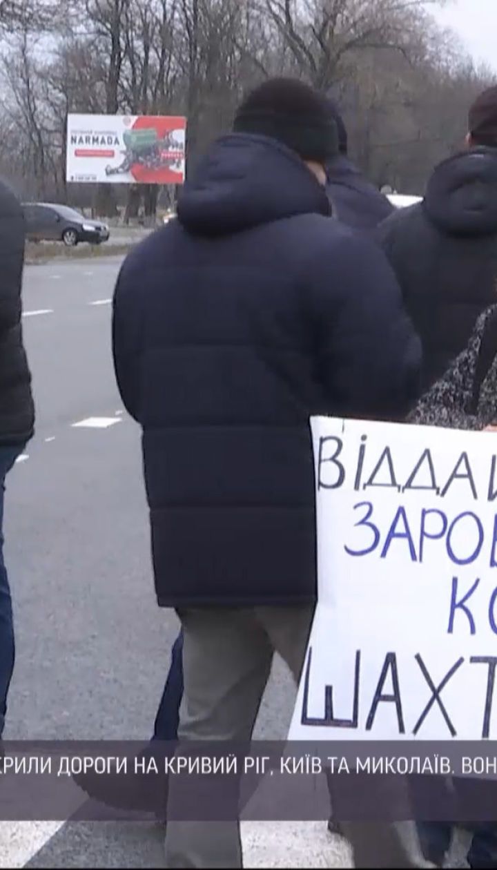 Шахтарі заблокували відразу три головні шляхи Кіровоградської області