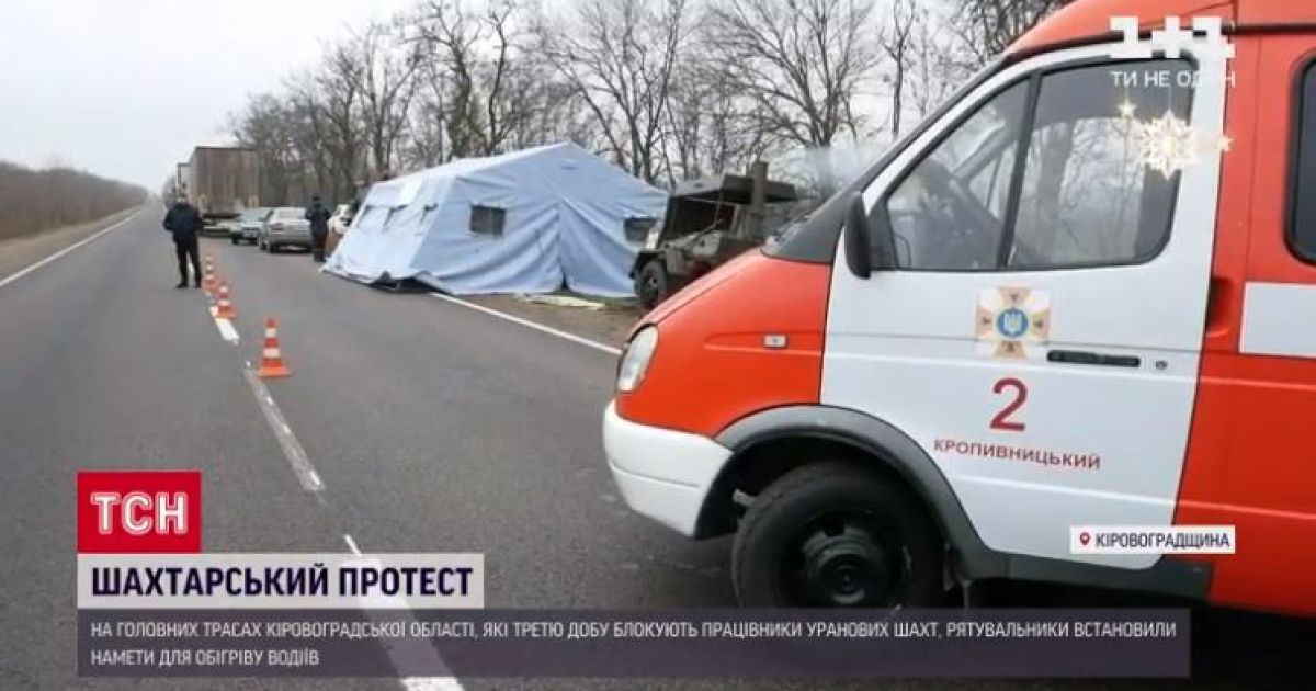 У Кіровоградській області, де днями блокують дороги шахтарі, встановили намети для обігріву водіїв