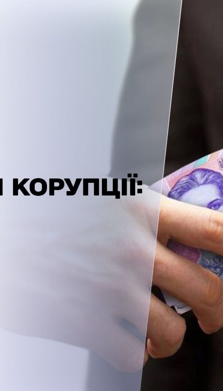 Думка народу: чи зникне корупція в Україні