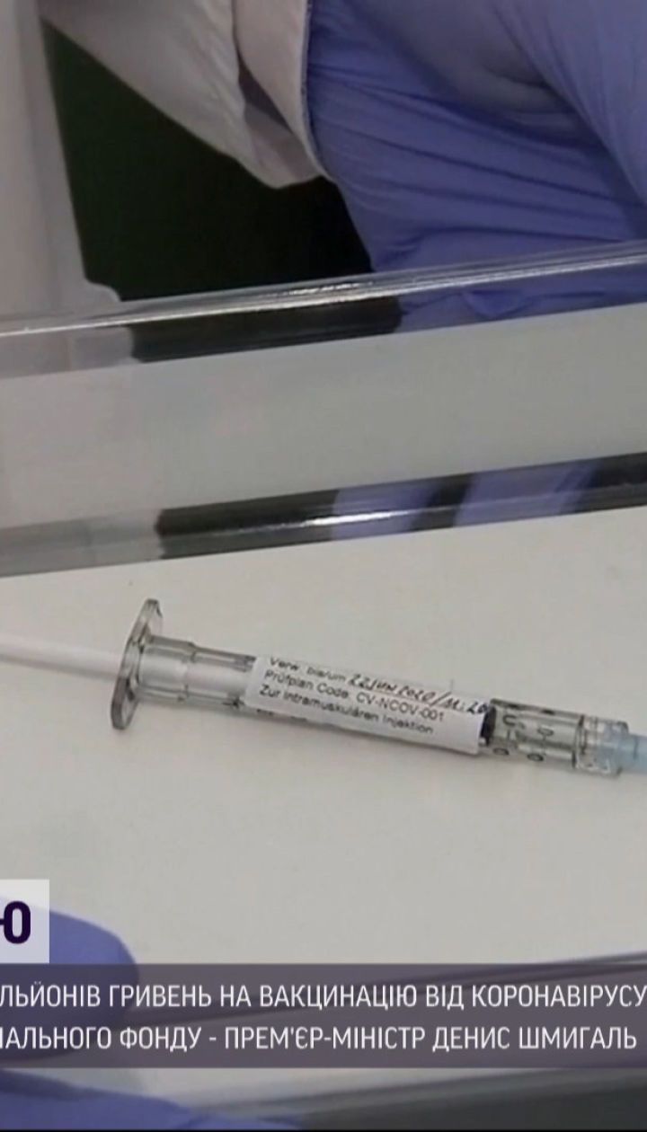 Уряд виділив понад мільярд гривень на вакцинацію від коронавірусу