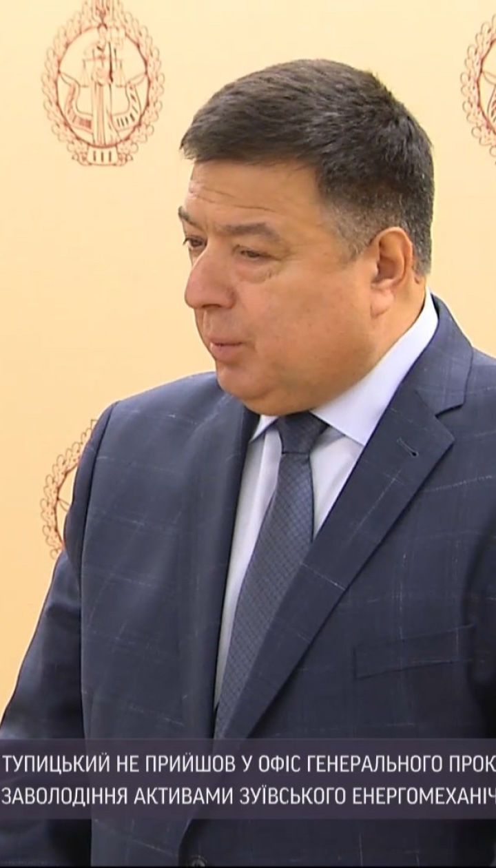 Тупицкий не пришел в Офис Генпрокурора, но подозрение ему вручат - пришлют по почте