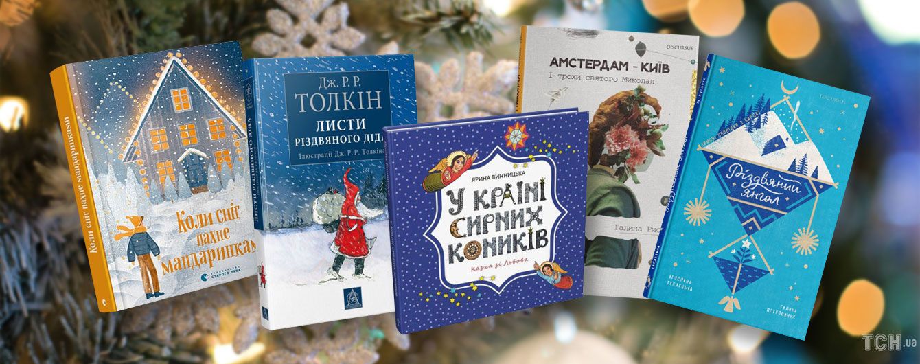 Топ-5 новогодних и рождественских книг
