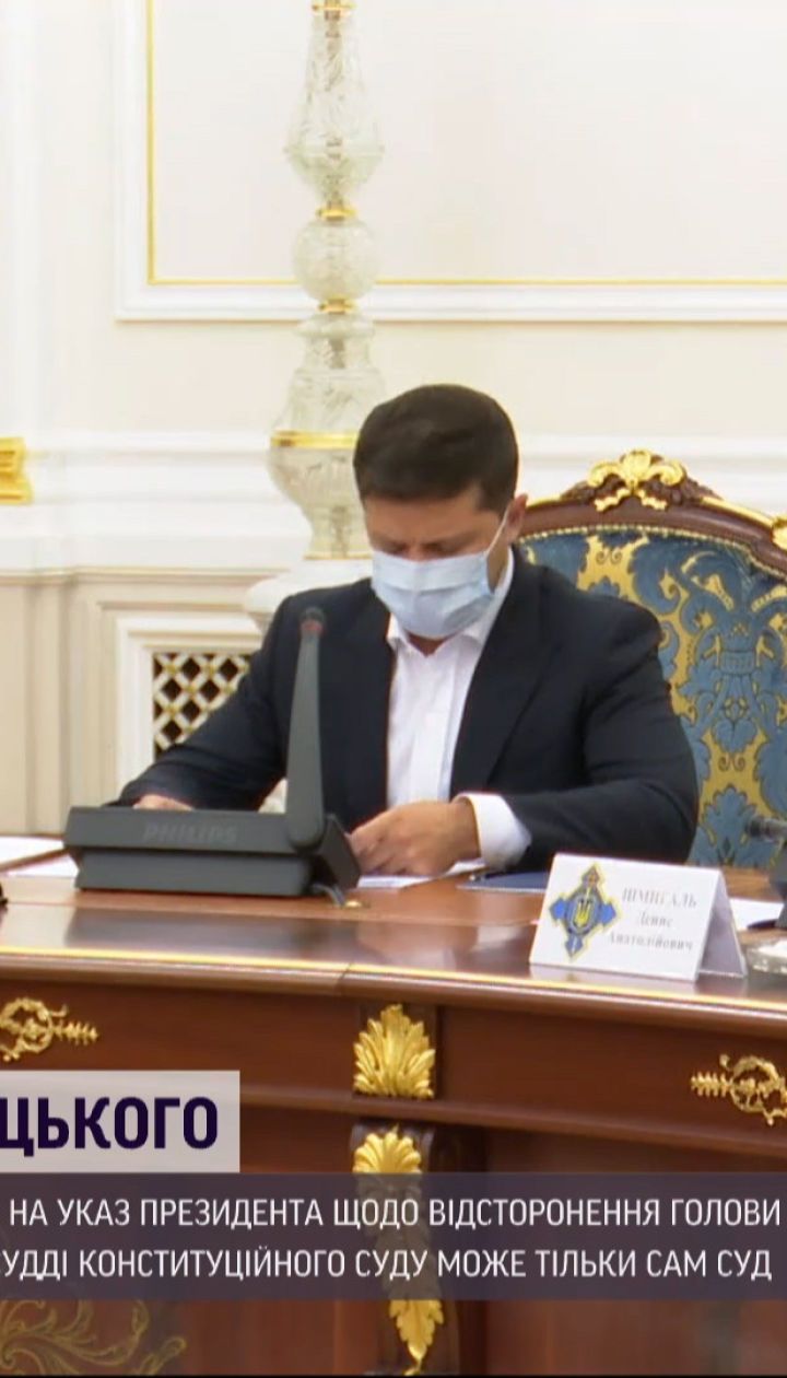 Вихід з конституційної кризи: Зеленський підписав указ про відсторонення голови КСУ Тупицького