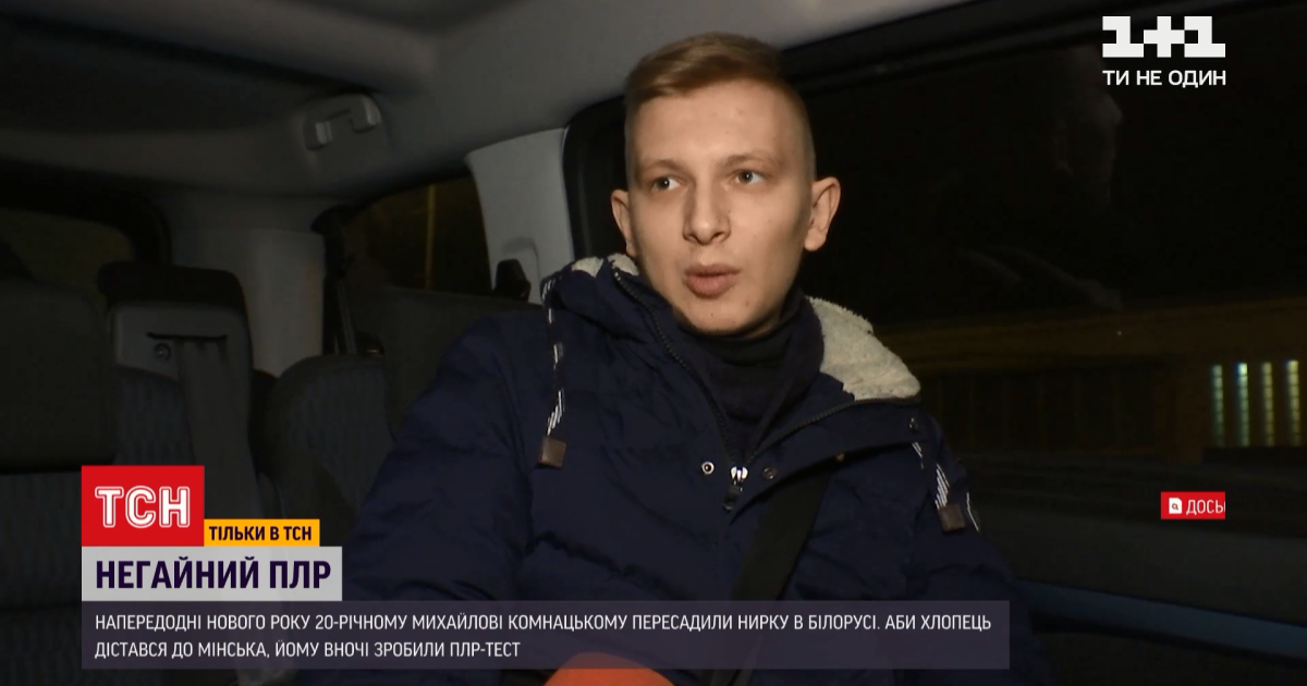 Український студент посеред ночі зробив ПЛР-тест і встигнув вилетіти до Білорусі для пересадки нирки