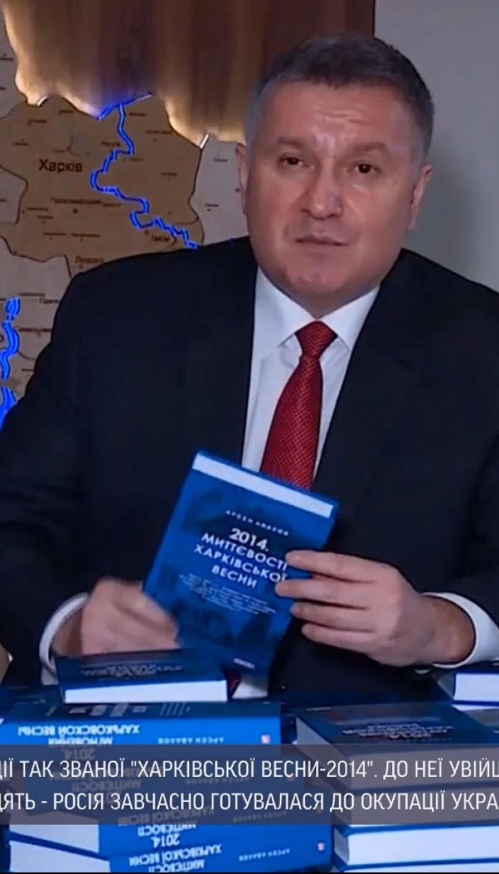 Арсен Аваков презентовал книгу о событиях "Российской весны" в Харькове