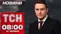 ТСН 8:00 новости 14 июня. Сотни баллистических ракет на Израиль! Парад на День рождения Трампа!