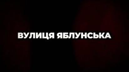 Документальный фильм "Улица Яблонская" о зверствах россиян в Буче
