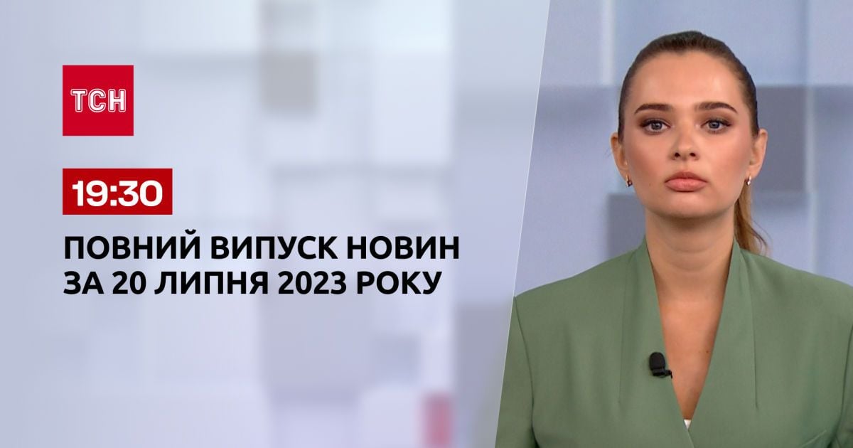 Випуск ТСН 19:30 за 20 липня 2023 року | Новини України