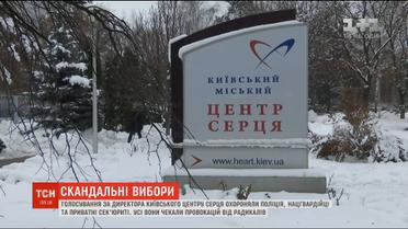 Голосування за директора Інституту серця охороняли поліція та нацгвардійці