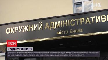 Полювання на Вовка: розшукують голову Окружного адмінсуду Києва