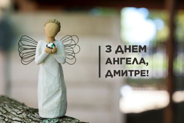 З Днем ангела, Дмитре! / © 