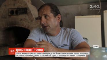 Політв'язня Володимира Балуха вивезли до російського Краснодару