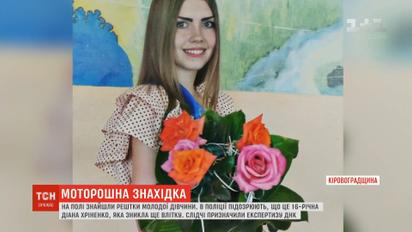 На поле нашли останки девушки, которые могут принадлежать 16-летней Диане Хриненко