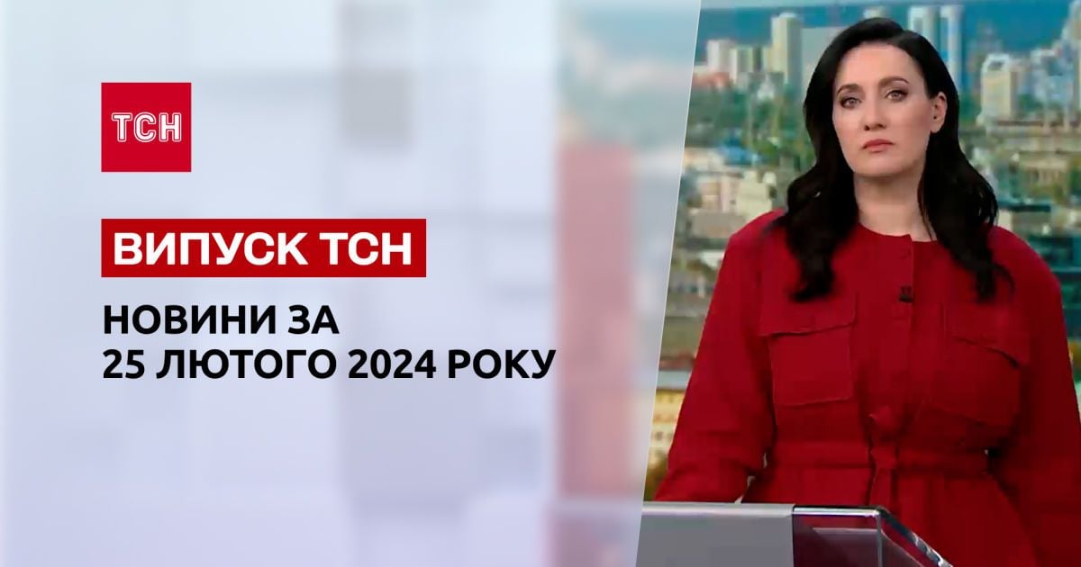 ТСН за 25 февраля 2024 | Полный выпуск новостей