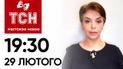 ТСН 19:30 за 29 лютого 2024 року | Повний випуск новин жестовою мовою