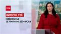 ТСН за 25 февраля 2024 | Полный выпуск новостей