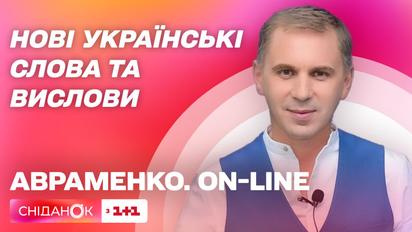 Найпопулярніші нові українські слова та вислови – Авраменко