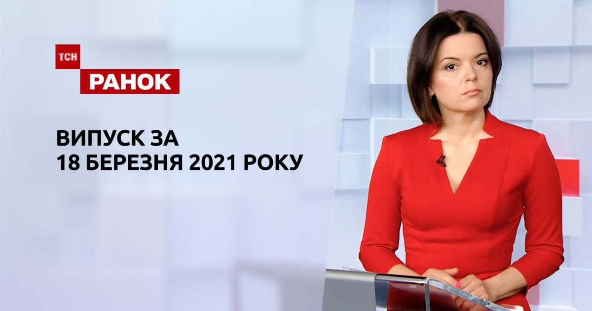 Випуск ТСН.Ранок за 18 березня 2021 року