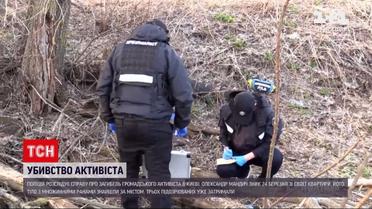 Новини України: у Києві затримали 3 осіб, причетних до вбивства громадського активіста