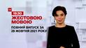Новини України та світу | Випуск ТСН.19:30 за 28 жовтня 2021 року (повна версія жестовою мовою)