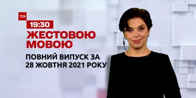 Новини України та світу | Випуск ТСН.19:30 за 28 жовтня 2021 року (повна версія жестовою мовою)