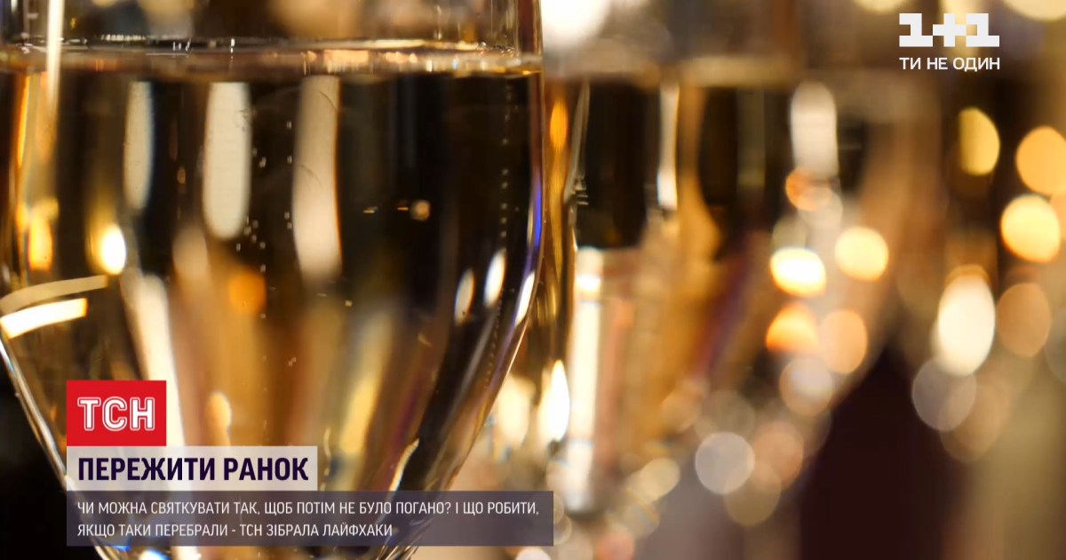 Новорічний марафон святкувань: що робити з ранковим похміллям