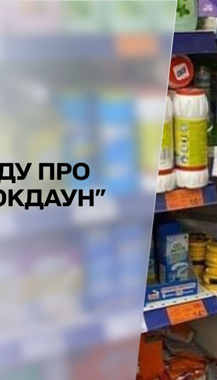Январский "локдаун": что думают украинцы о усиленных карантинных ограничениях