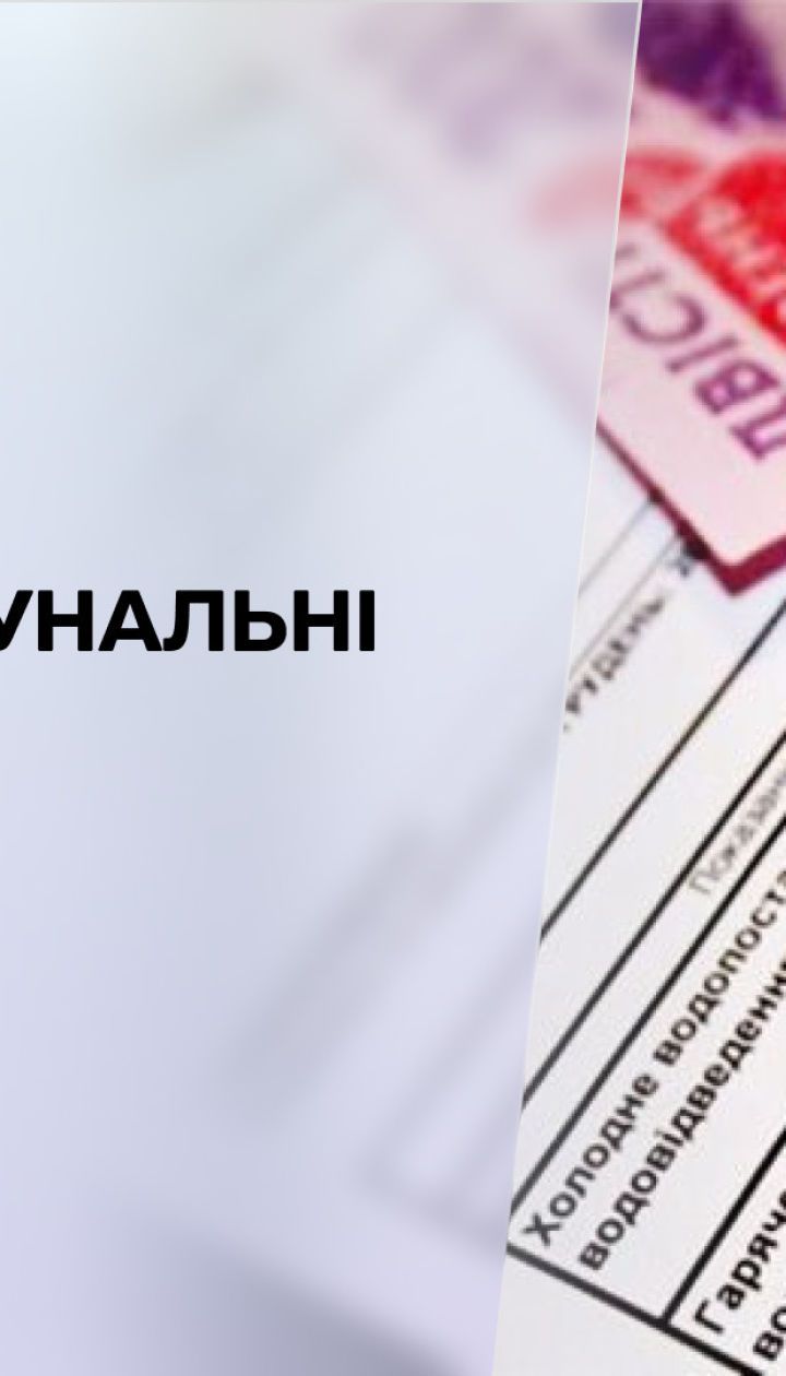 Комунальні тарифи: наскільки зимові платіжки вдарять по кишенях українців