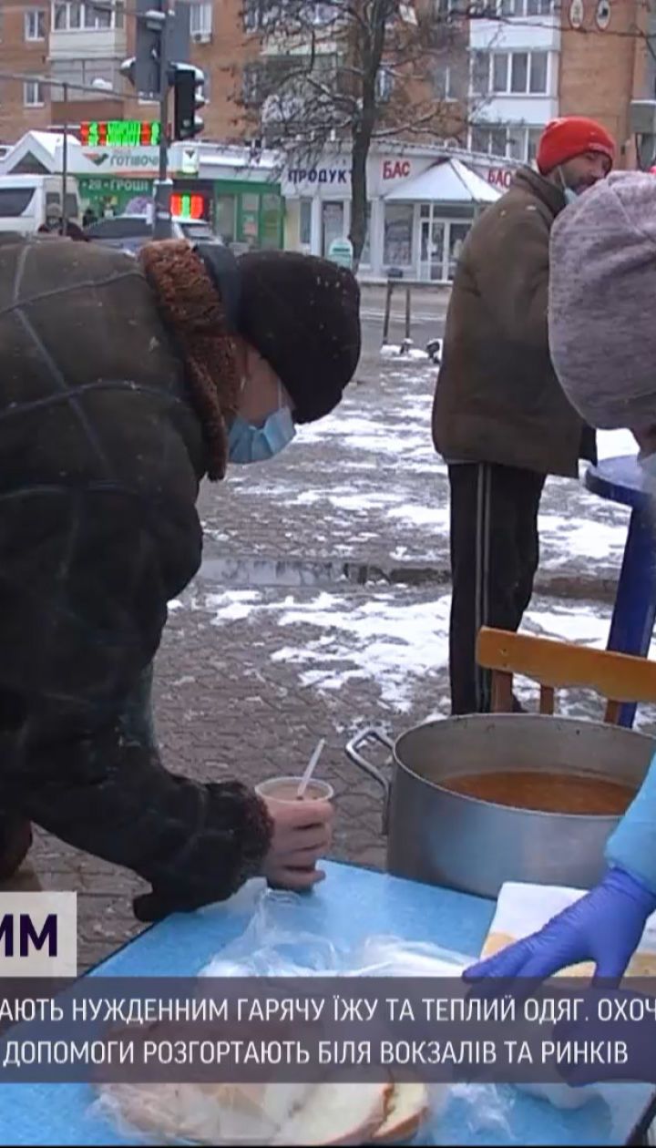 Як вінницькі волонтери у лютий мороз допомагають безхатькам