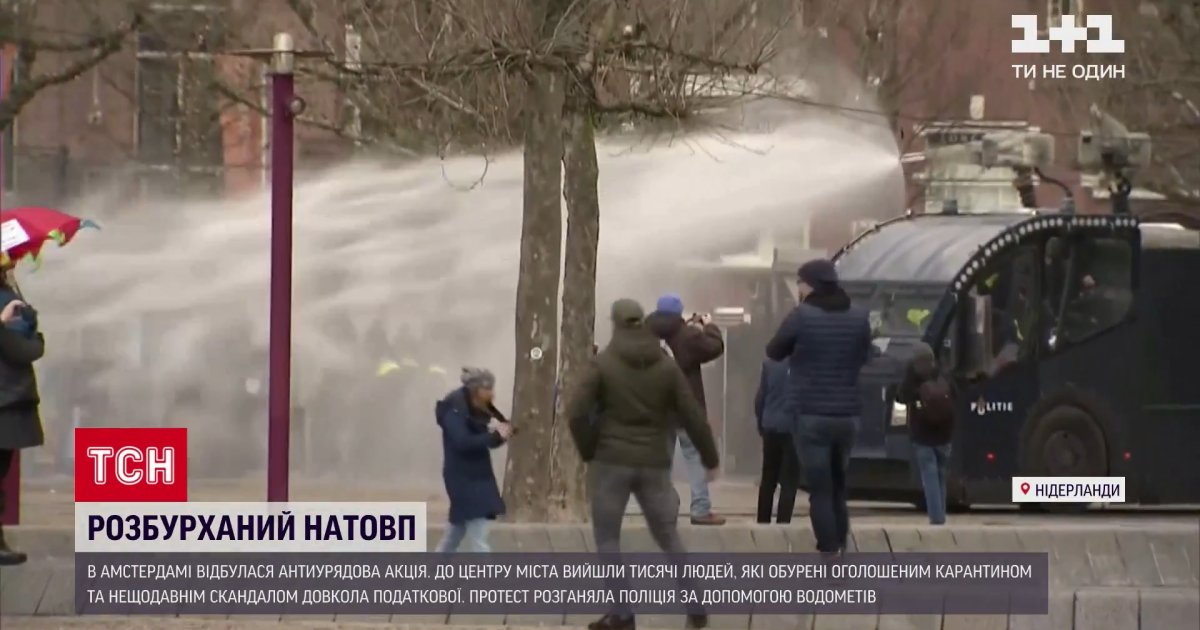 У Нідерландах протестують проти карантину: поліція застосувала силу та водомети