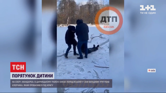У Києві патрульний врятував хлопчика, який провалився під лід: подробиці події