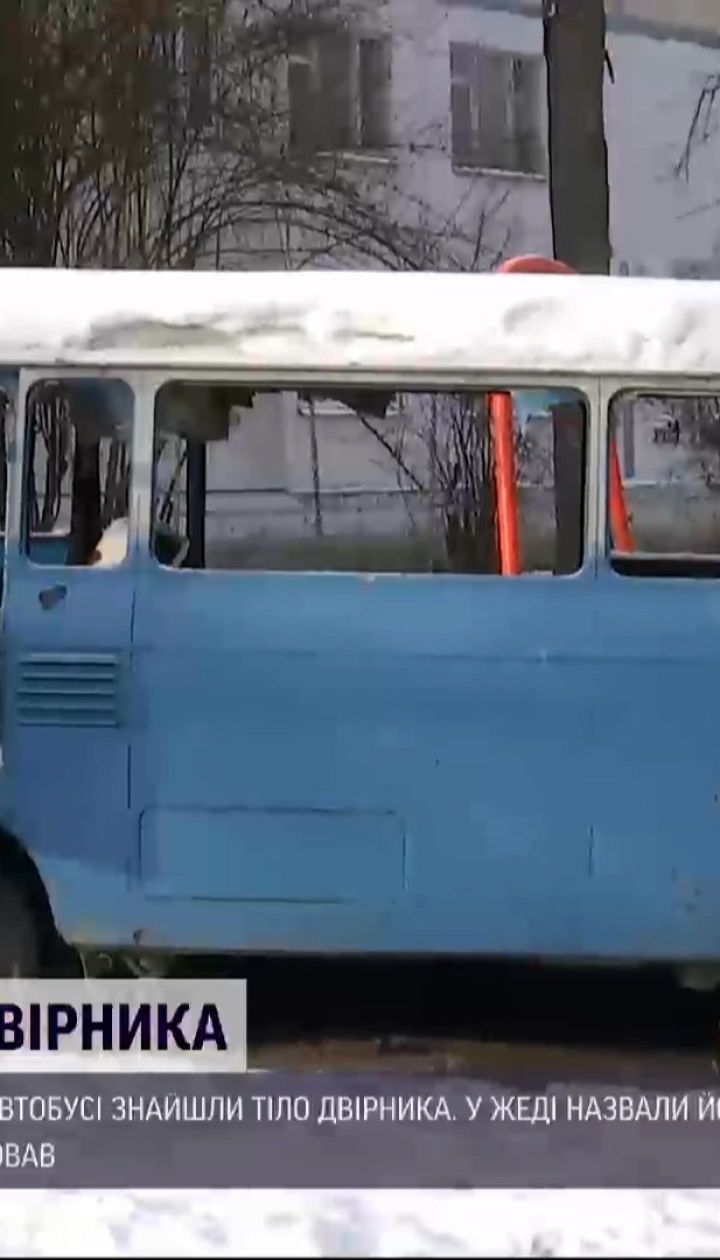 На столичній Борщагівці в покинутому автобусі знайшли тіло двірника-іноземця