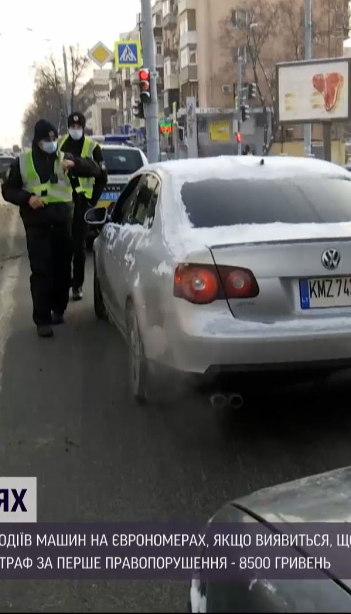 Поліція почала штрафувати "євробляхерів" за порушення закону