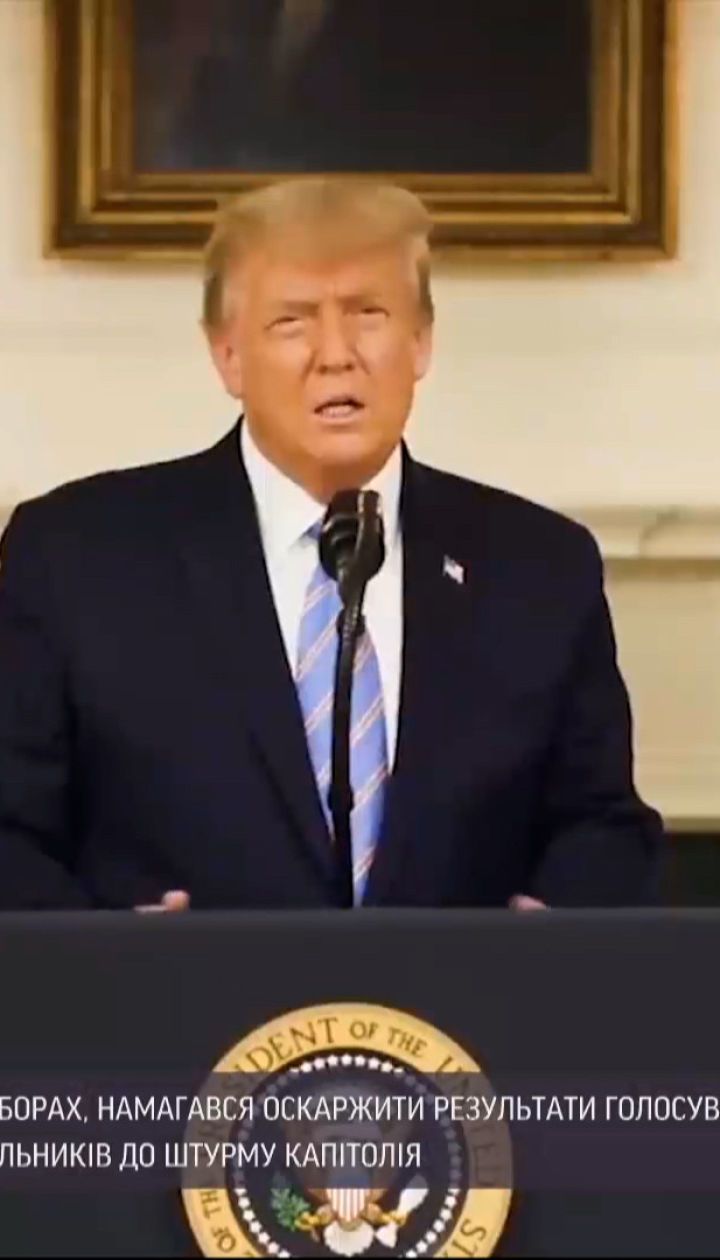 Штурм Капітолію, бан у твіттері та масові помилування – як Трамп прощався з президентським кріслом