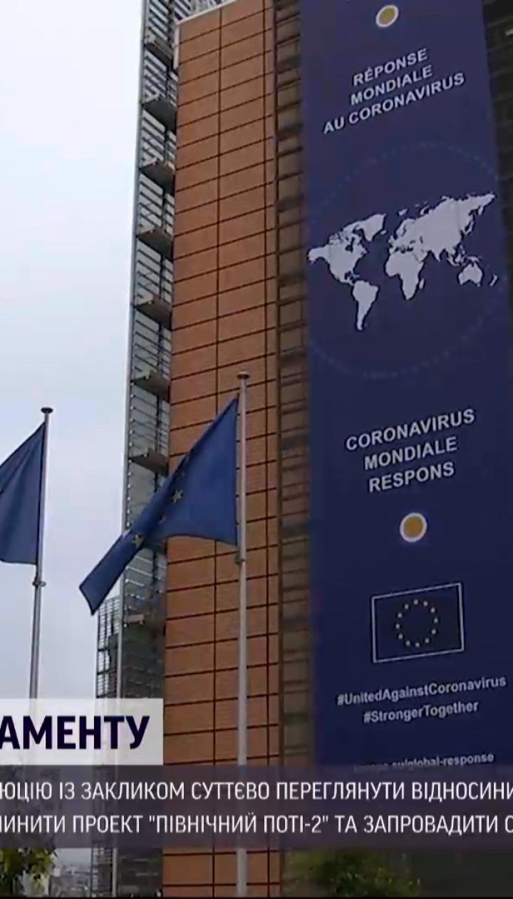 Европарламент призвал прекратить строительство "Северного потока-2" из-за ареста Навального
