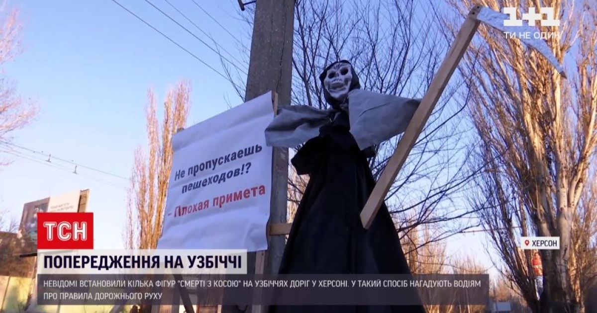 Смерть з косою на узбіччі: на дорогах Херсона з'явилися моторошні інсталяції для водіїв