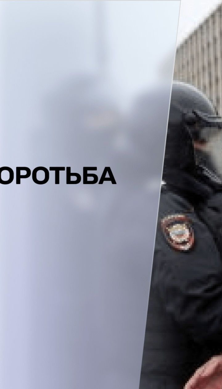 Політична боротьба: чим закінчився вчорашній протест на підтримку Навального в Росії