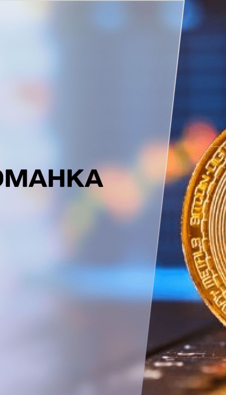 Золота лихоманка: хто і як за лічені хвилини заробляє біткоїни
