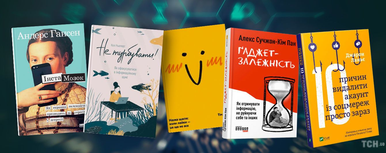 5 видань про те, що ми живемо в еру інформаційної залежності і чому це не круто