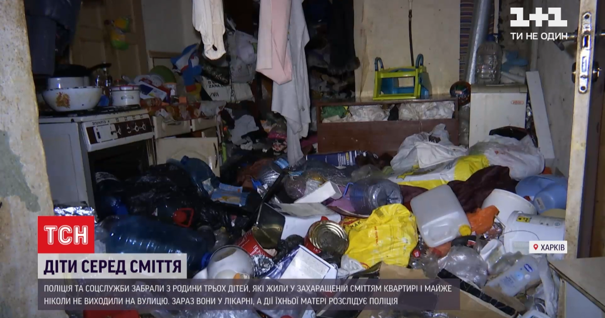 Годувалися тим, що збирали на смітниках: у Харкові соцслужби вилучили з родини трьох малолітніх дітей