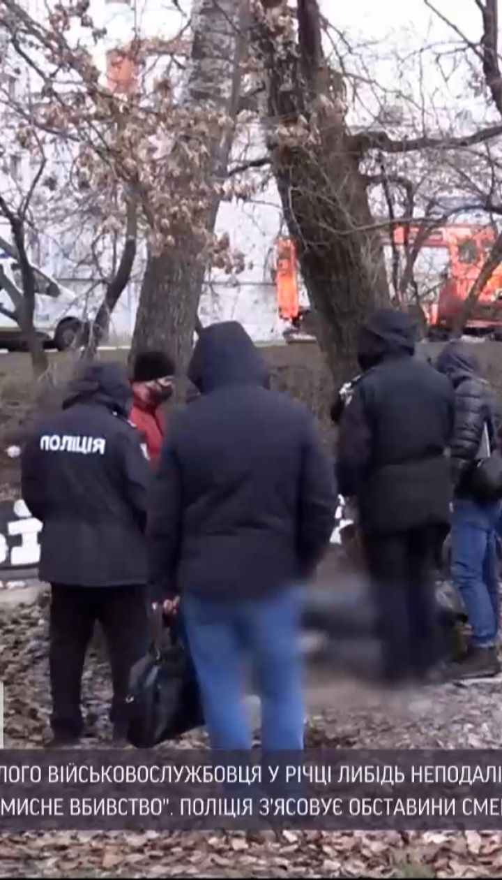 Военного, который в начале января исчез в Киеве, нашли мертвым