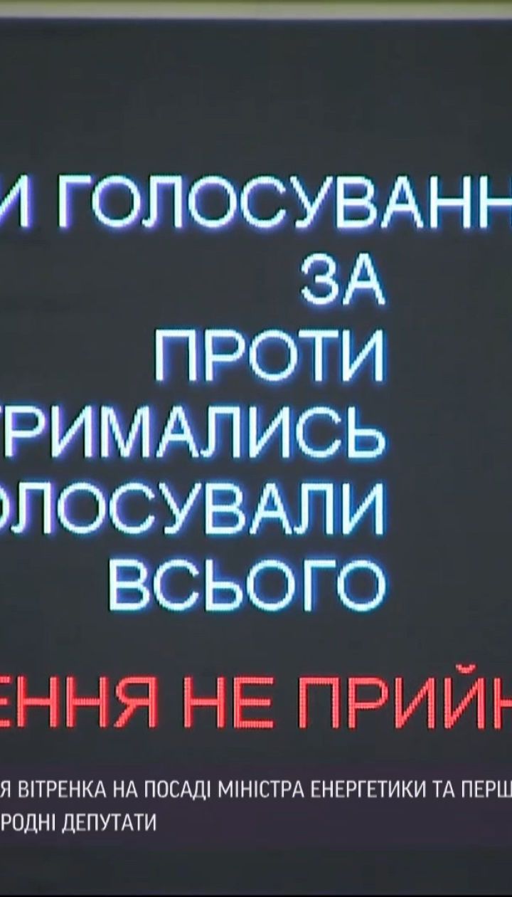 Верховная Рада вновь не утвердила Витренко на должность первого вицепремьер-министра Украины