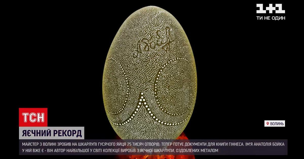 Понад 25 тисяч отворів на яйці: майстер з Волині побив світовий рекорд (відео)