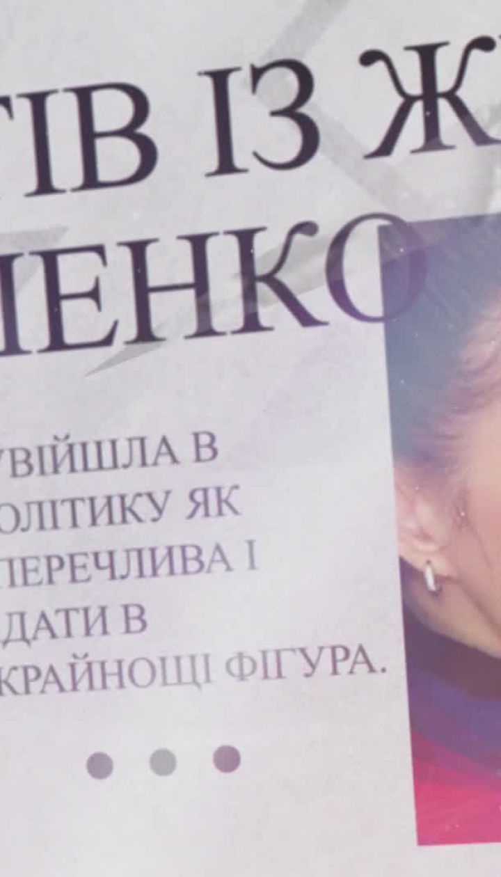 Хто створив образ Юлії Тимошенко та як змінювався стиль найвідомішої жінки української політики