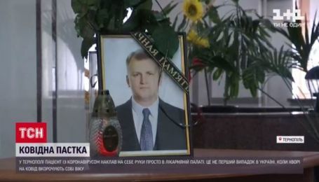 У Тернополі пацієнт із коронавірусом наклав на себе руки просто в лікарняній палаті