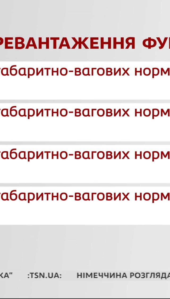 Верховная рада увеличивает штрафы за перегрузки фур – экономические новости