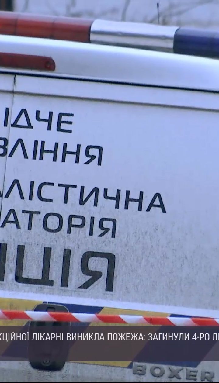 Четыре человека погибли в пожаре в запорожской инфекционной больнице