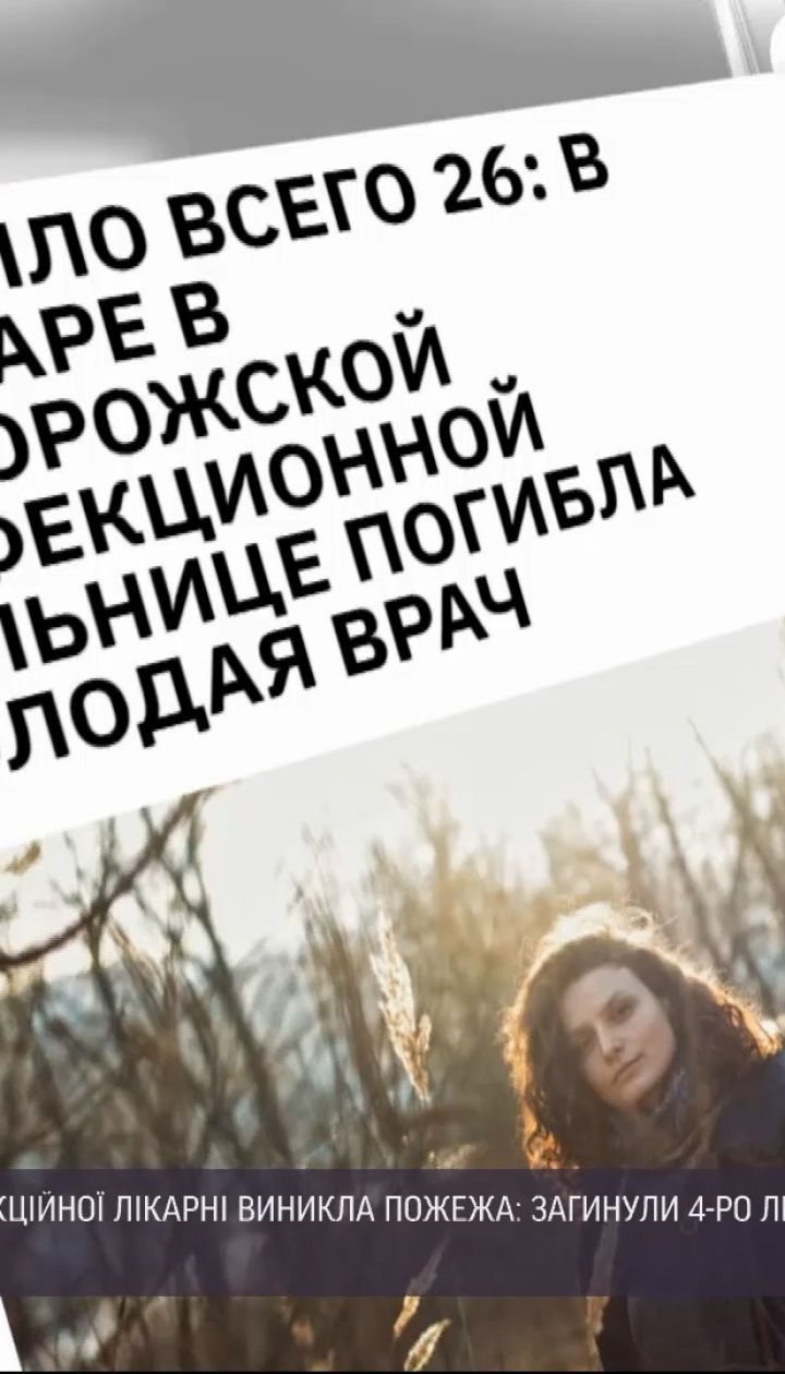 В Запорожье установили имена всех погибших во время пожара