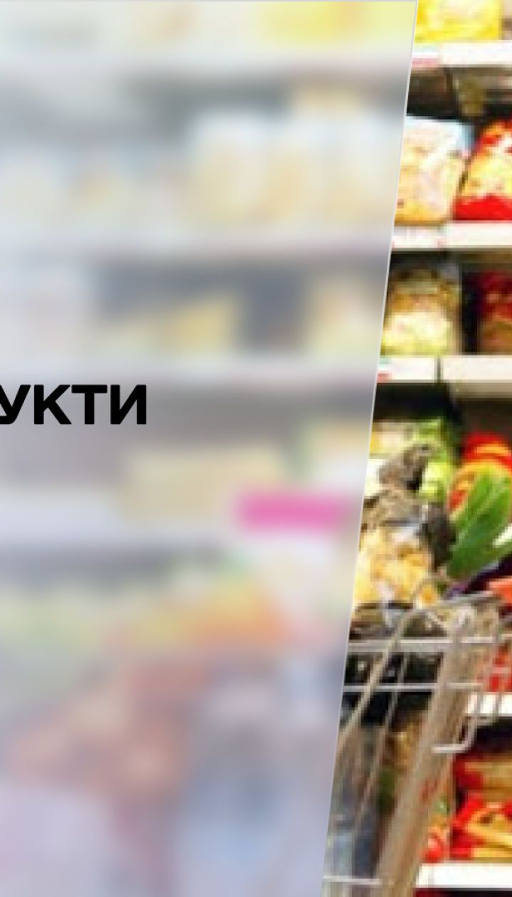 Новости недели: почему подорожали продукты в украинских супермаркетах