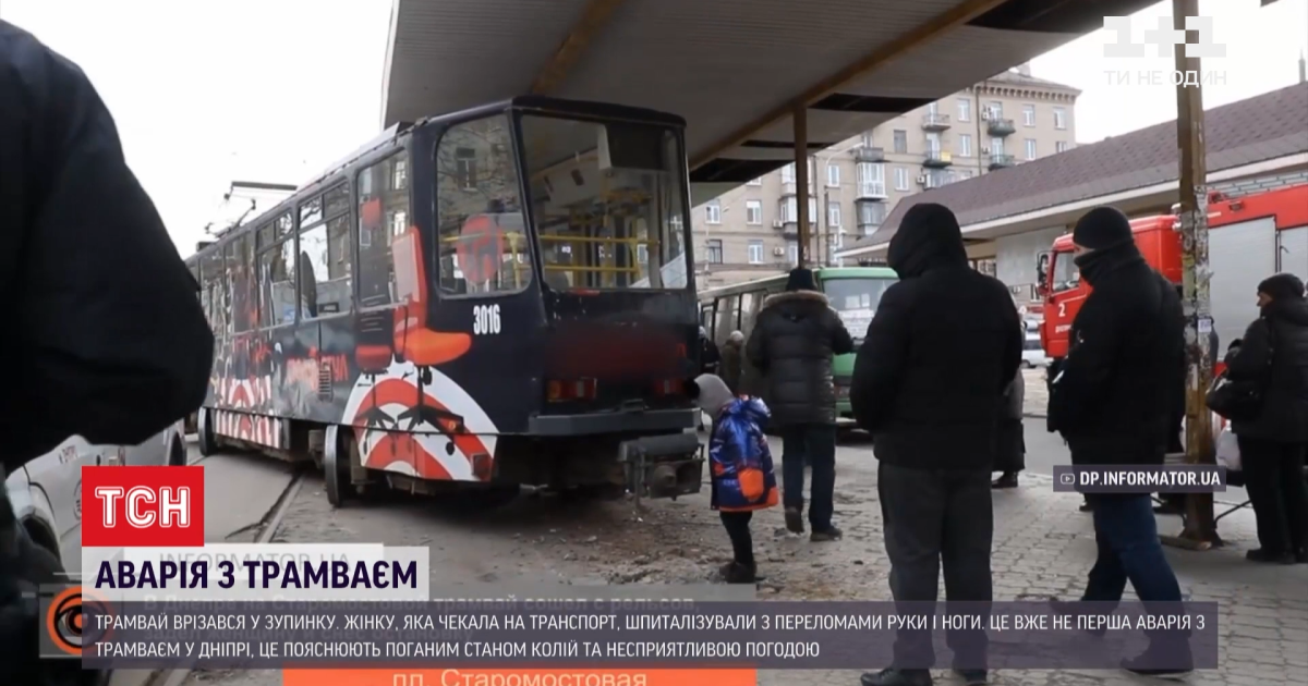 У Дніпрі трамвай врізався у зупинку з людьми: жінку шпиталізували